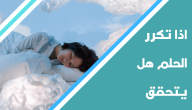 إذا تكرر الحلم هل يتحقق