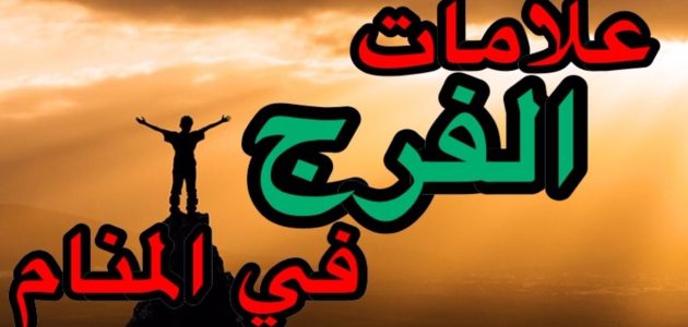 الأحلام التي تدل على الفرج