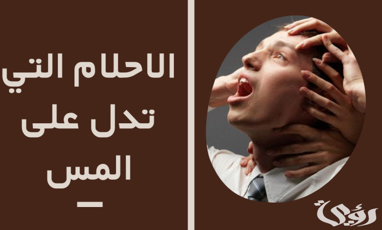 الأحلام التي تدل على المس