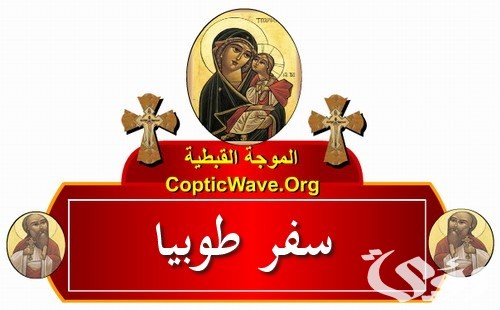 الدروس المستفادة من سفر طوبيا