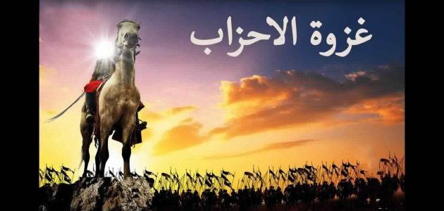 المستفادة من غزوة الأحزاب 1