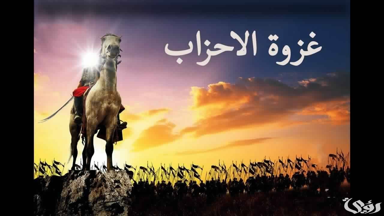 الدروس المستفادة من غزوة الأحزاب 1