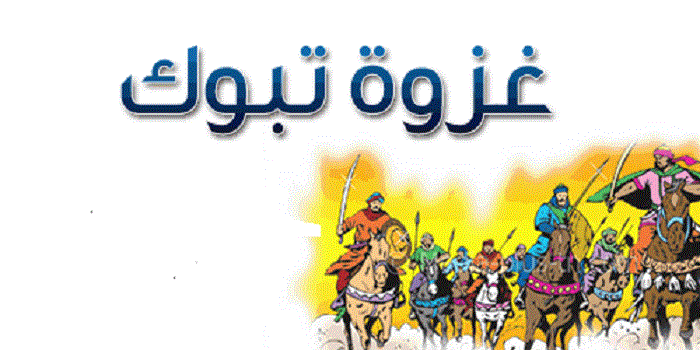 الدروس المستفادة من غزوة تبوك 4 الدروس المستفادة من غزوة تبوك