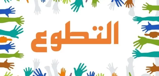 بحث عن أهمية العمل التطوعي
