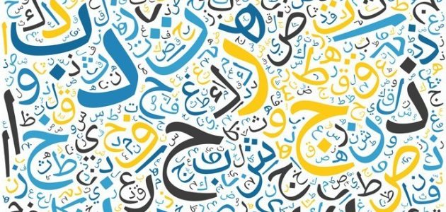 بحث عن الجمل التي لها محل من الاعراب
