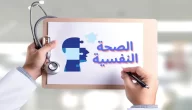 بحث عن الصحة النفسية
