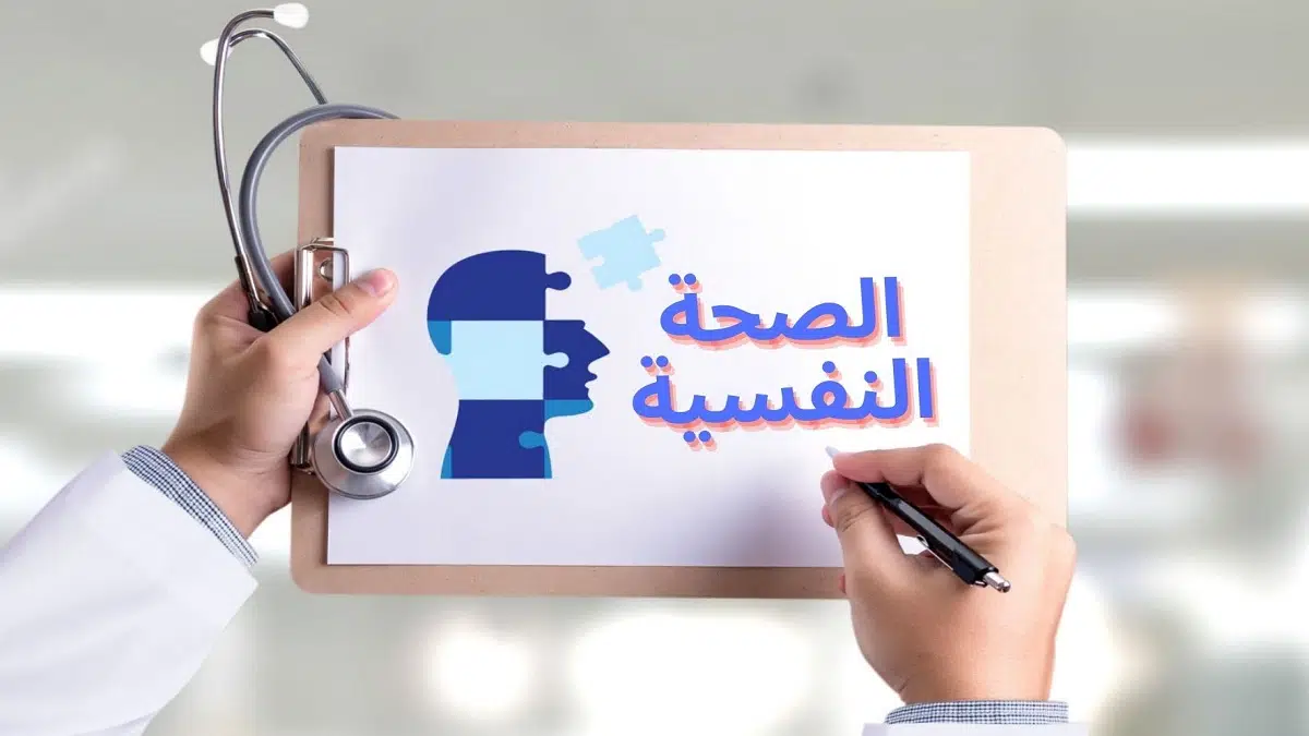 بحث عن الصحة النفسية