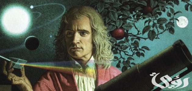 بحث عن العالم نيوتن