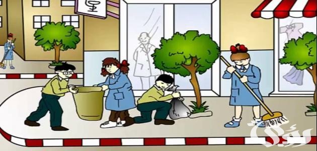 بحث عن النظافة