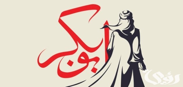 بحث عن سيدنا أبو بكر الصديق