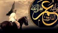 بحث عن سيدنا عمر بن الخطاب كامل