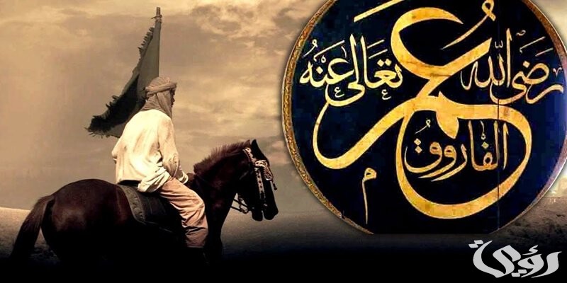 بحث عن سيدنا عمر بن الخطاب كامل 4 بحث عن سيدنا عمر بن الخطاب