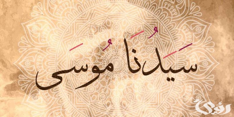 بحث عن سيدنا موسى