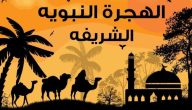 بحث عن هجرة الرسول