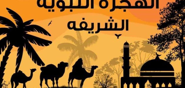 بحث عن هجرة الرسول