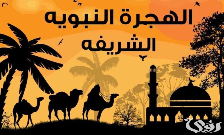 بحث عن هجرة الرسول