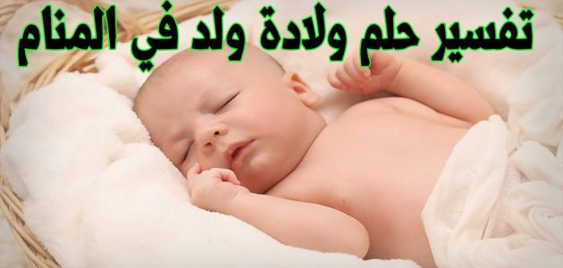 تفسير حلم إنجاب ولد للمتزوجة