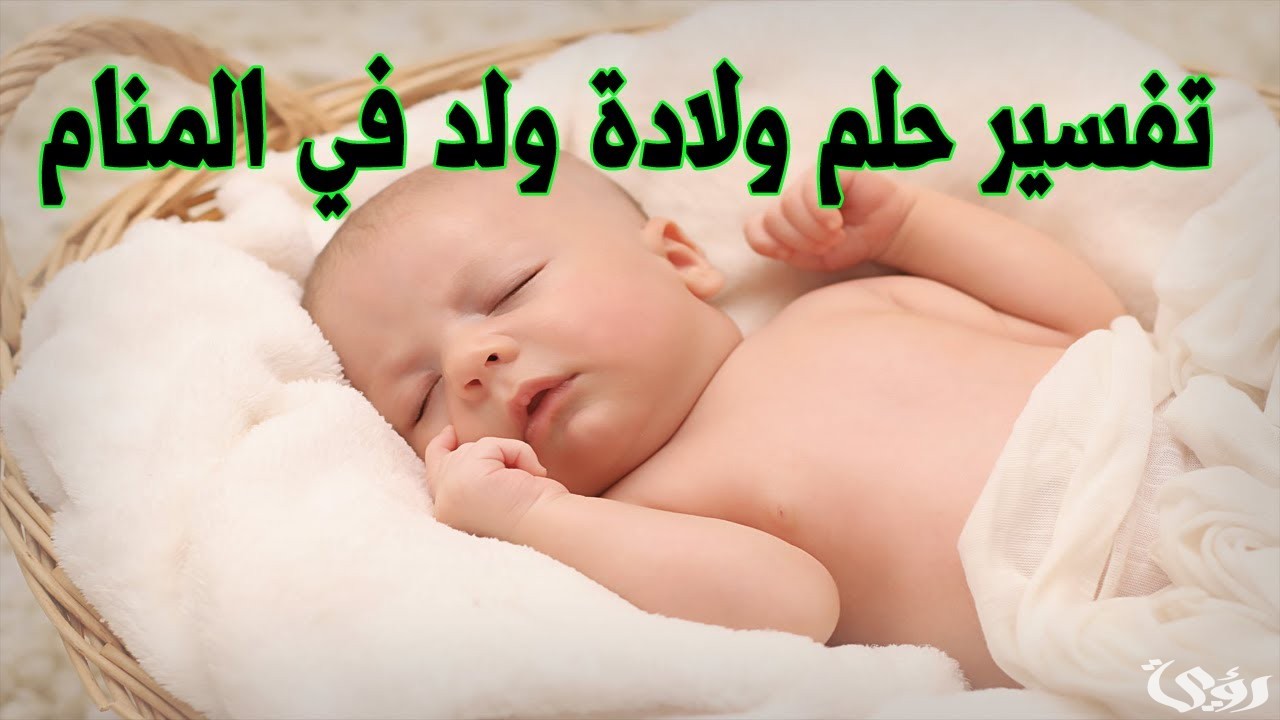 تفسير حلم إنجاب ولد للمتزوجة
