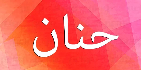 تفسير حلم اسم حنان في المنام