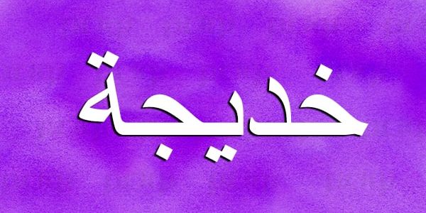 تفسير حلم اسم خديجة في المنام