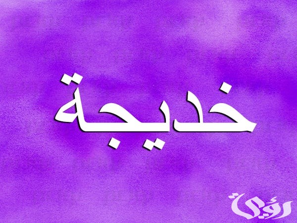 تفسير حلم اسم خديجة في المنام