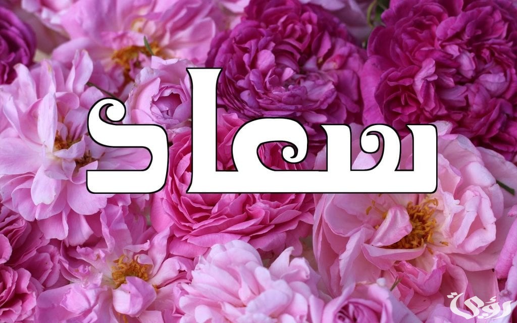 تفسير حلم اسم سعاد في المنام