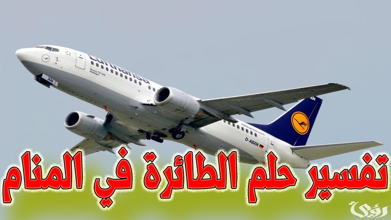 تفسير حلم ركوب الطائرة للعزباء