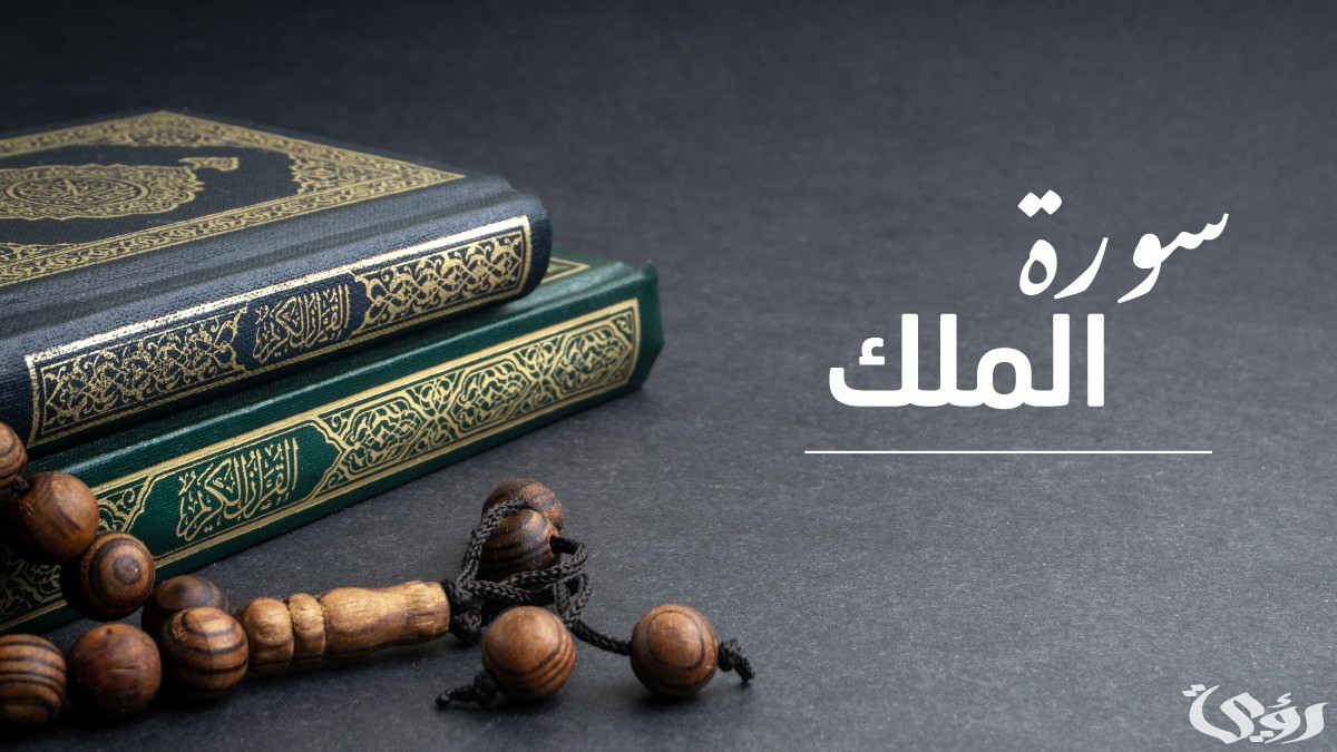 ما هي السورة التي تسمى ويطلق عليها المنجية