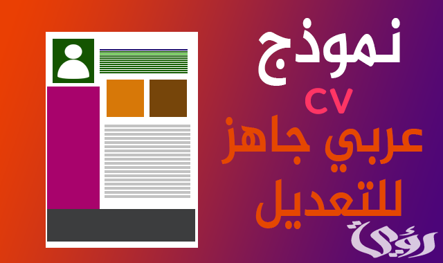 نموذج cv عربي