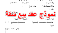 نموذج عقد بيع نهائي جاهز