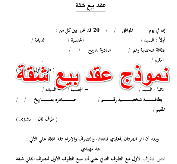 نموذج عقد بيع نهائي