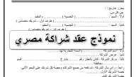 نموذج عقد شراكة بين ثلاثة أطراف