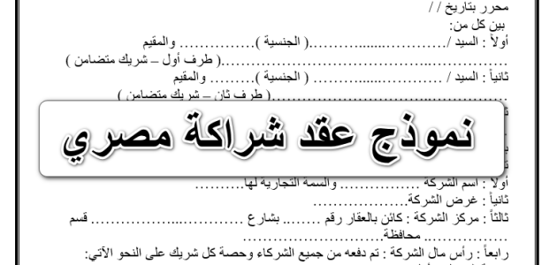 نموذج عقد شراكة بين ثلاثة أطراف