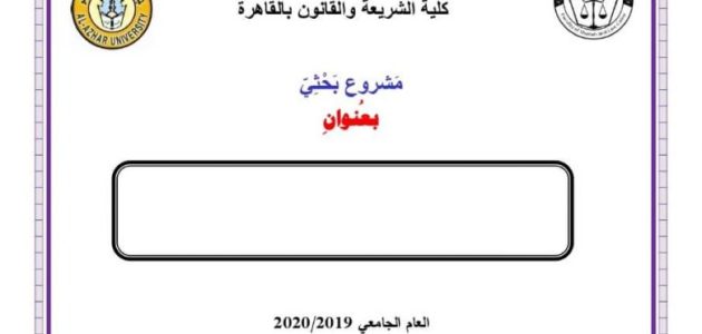 نموذج غلاف بحث