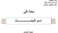نموذج غلاف بحث جامعي جاهز