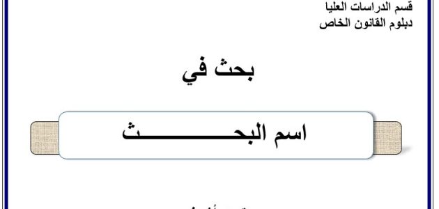 نموذج غلاف بحث جامعي