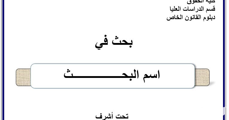 نموذج غلاف بحث جامعي