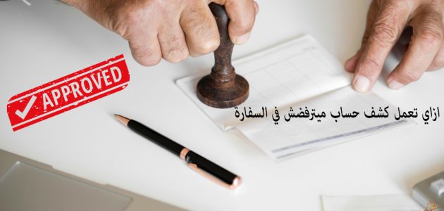 نموذج كشف حساب بنكي للسفارة