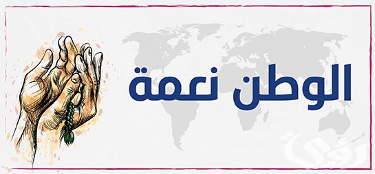 وضعية إدماجية عن حب الوطن 3 وضعية إدماجية عن حب الوطن