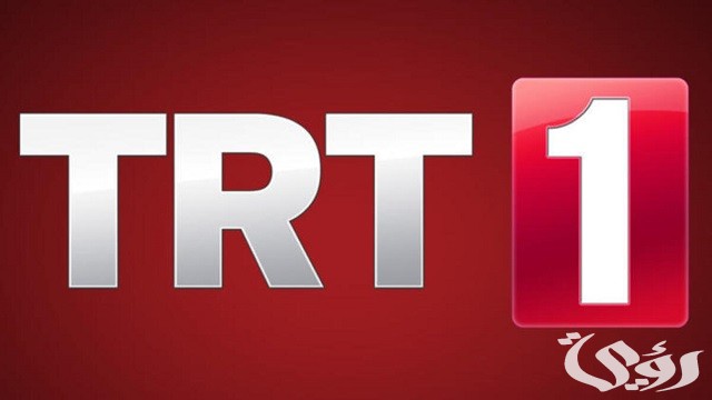 تردد قناة تي آر تي TRT  التركية