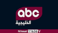 تردد قناة ABC الخليجية الجديد نايل سات وعرب سات 2026