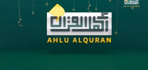 تردد قناة أهل القرآن