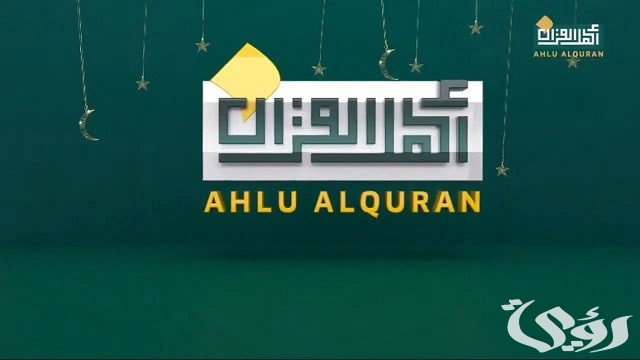 تردد قناة أهل القرآن نايل سات وعرب سات 2026 Ahl Alquran 6 تردد قناة أهل القرآن