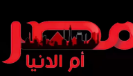 تردد قناة مصر أم الدنيا الجديد MASR OM ELDONIA 2026