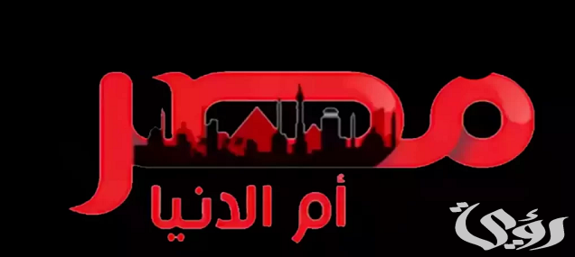 تردد قناة مصر أم الدنيا الجديد MASR OM ELDONIA 2026 5 تردد قناة مصر أم الدنيا