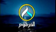 تردد قناة الخرطوم نايل سات وعربسات الجديد 2026