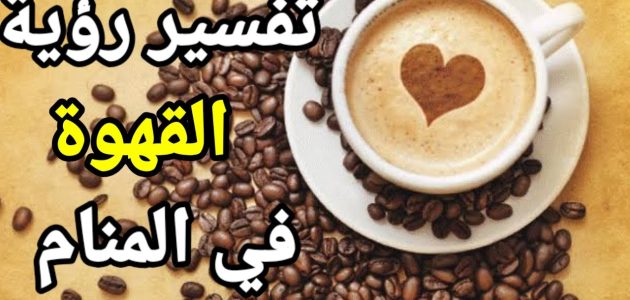 القهوة في المنام بشارة خير