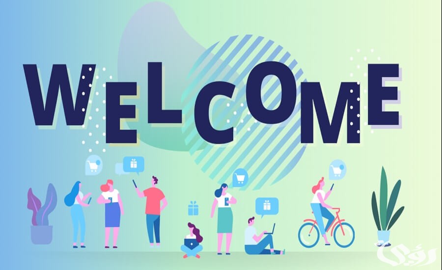 أجمل 45+ رسائل وعبارات ترحيب بعميل جديد 1 أجمل رسائل ترحيب بعميل جديد