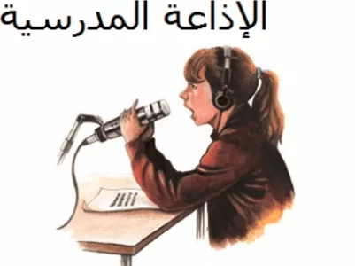 اذاعة مدرسية صباحية قصيرة