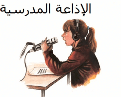 اذاعة مدرسية صباحية قصيرة